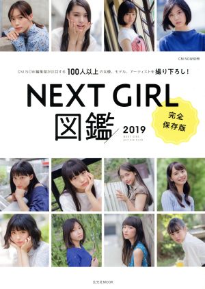 NEXTGIRL図鑑 完全保存版(2019)