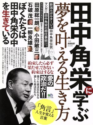 田中角栄に学ぶ夢を叶える生き方 エイムック