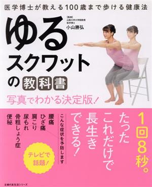 ゆるスクワットの教科書 写真でわかる決定版！ 医学博士が教える100歳まで歩ける健康法