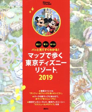 マップで歩く東京ディズニーリゾート(2019) パッと見てすぐわかる！ Disney in Pocket