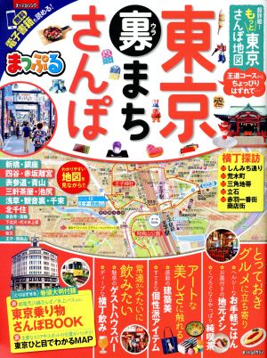 超詳細！もっと東京さんぽ地図 東京裏まちさんぽ まっぷるマガジン