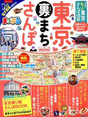 超詳細！もっと東京さんぽ地図mini 東京裏まちさんぽ まっぷるマガジン