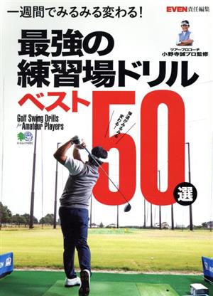 最強の練習場ドリル ベスト50選 一週間でみるみる変わる！ エイムック