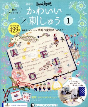 隔週刊 かわいい刺しゅう(1 2018/9/25) 分冊百科