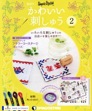 隔週刊 かわいい刺しゅう(2 2018/10/9) 分冊百科