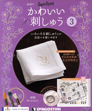 隔週刊 かわいい刺しゅう(3 2018/10/23) 分冊百科