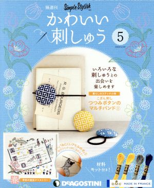 隔週刊 かわいい刺しゅう(5 2018/11/20) 分冊百科