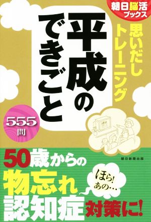 思いだしトレーニング 平成のできごと 555問 朝日脳活ブックス