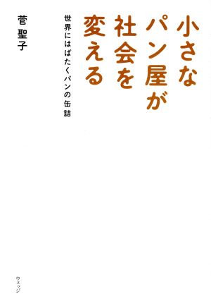 小さなパン屋が社会を変える 世界にはばたくパンの缶詰