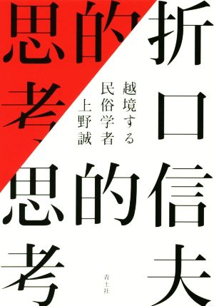 折口信夫的思考 越境する民俗学者