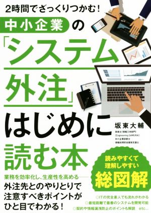 中小企業の「システム外注」はじめに読む本 2時間でざっくりつかむ！