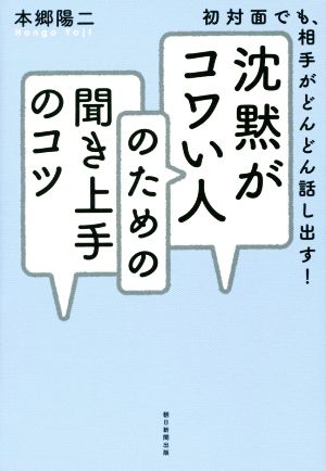 沈黙がコワい人のための聞き上手のコツ 初対面でも、相手がどんどん話し出す！