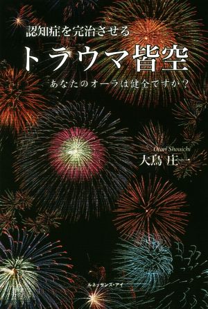 認知症を完治させるトラウマ皆空 あなたのオーラは健全ですか？