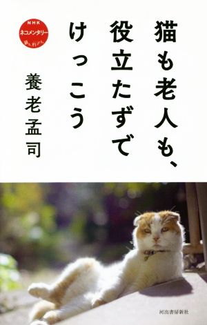 猫も老人も、役立たずでけっこう NHK ネコメンタリー 猫も、杓子も。