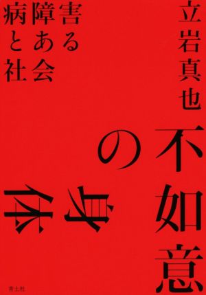 不如意の身体 病障害とある会社