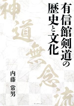 有信館剣道の歴史と文化 神道無念流