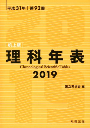 理科年表 机上版(平成31年 第92冊)