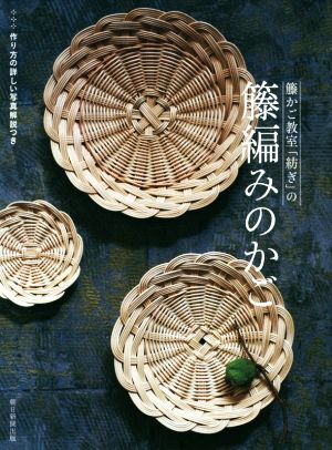 籐かご教室「紡ぎ」の籐編みのかご