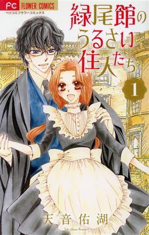 緑尾館のうるさい住人たち(1) フラワーCベツコミ