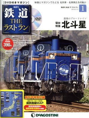 隔週刊 鉄道ザ・ラストラン(1 2018/3/13) DVDマガジン