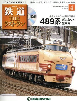 隔週刊 鉄道ザ・ラストラン(4 2018/4/24) DVDマガジン