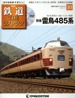 隔週刊 鉄道ザ・ラストラン(10 2018/7/17) DVDマガジン