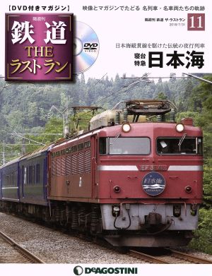 隔週刊 鉄道ザ・ラストラン(11 2018/7/31) DVDマガジン