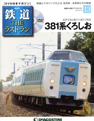 隔週刊 鉄道ザ・ラストラン(13 2018/8/28) DVDマガジン 中古 | ブック