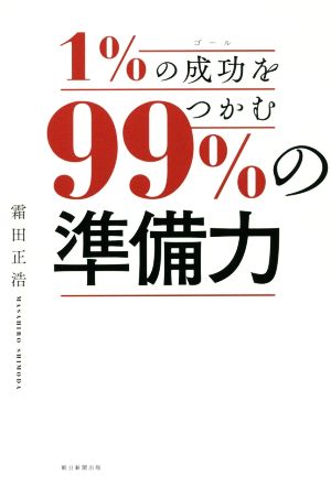 1%の成功をつかむ99%の「準備力」