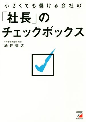 小さくても儲ける会社の「社長」のチェックボックス