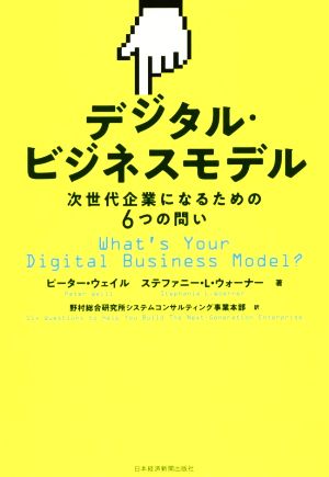 デジタル・ビジネスモデル 次世代企業になるための6つの問い