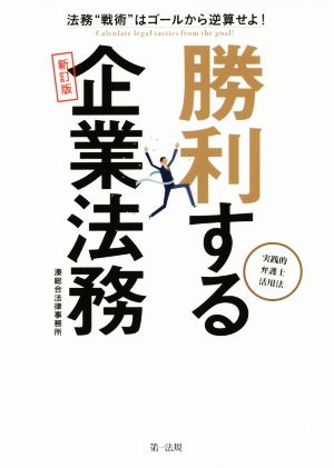 勝利する企業法務～実践的弁護士活用法～ 新訂版 法務“戦術