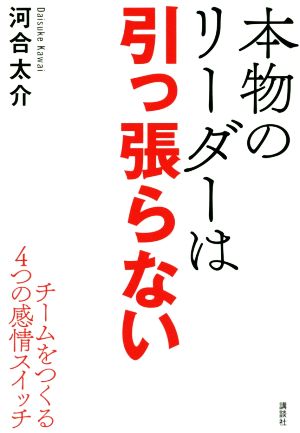 本物のリーダーは引っ張らない チームをつくる4つの感情スイッチ