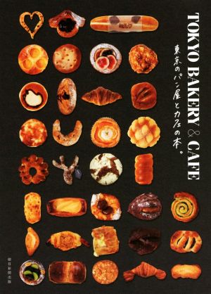 TOKYO BAKERY&CAFE東京のパン屋とカフェの本。