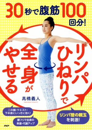 30秒で腹筋100回分！「リンパひねり」で全身がやせる