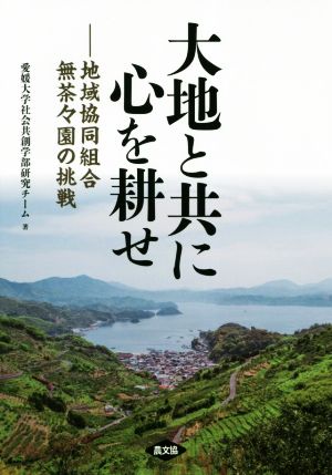 大地と共に心を耕せ 地域協同組合無茶々園の挑戦