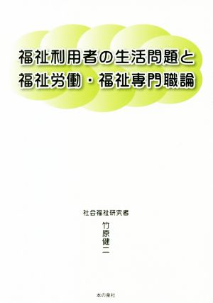 福祉利用者の生活問題と福祉労働・福祉専門職論