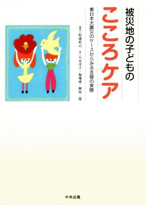 被災地の子どものこころケア 東日本大震災のケースからみる支援の実際