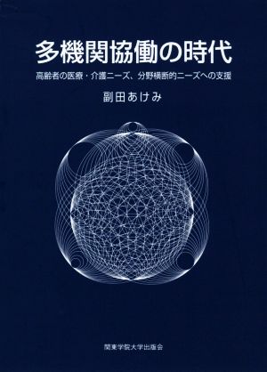 多機関協働の時代 高齢者の医療・介護ニーズ、分野横断的ニーズへの支援