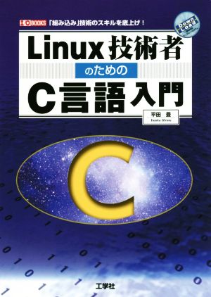 Linux技術者のためのC言語入門I/O BOOKS