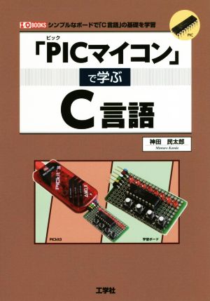 「PICマイコン」で学ぶC言語 I/O BOOKS