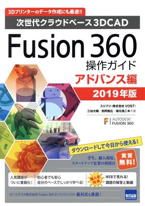 Fusion360操作ガイド アドバンス編(2019年版)次世代クラウドベース3DCAD