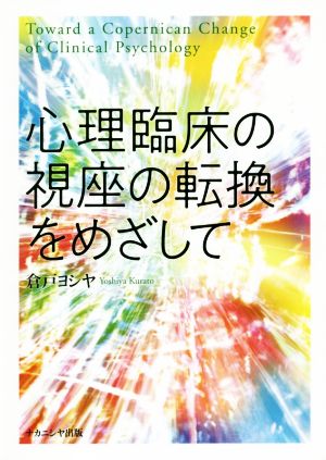 心理臨床の視座の転換をめざして