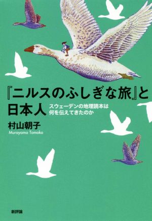 『ニルスのふしぎな旅』と日本人 スウェーデンの地理読本は何を伝えてきたのか