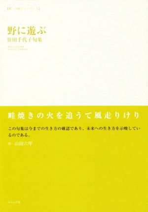 野に遊ぶ 住田千代子句集 第一句集シリーズ