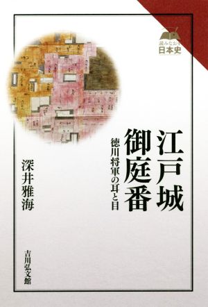 江戸城御庭番 徳川将軍の耳と目 読みなおす日本史