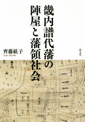 畿内譜代藩の陣屋と藩領社会