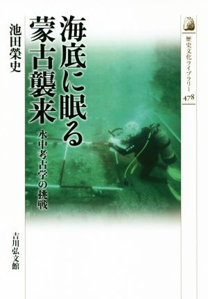 海底に眠る蒙古襲来 水中考古学の挑戦 歴史文化ライブラリー478