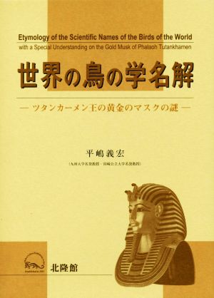 世界の鳥の学名解 ツタンカーメン王の黄金のマスクの謎