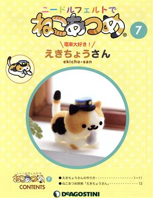 隔週刊 ニードルフェルトでねこあつめ(7 2018/5/22) 分冊百科